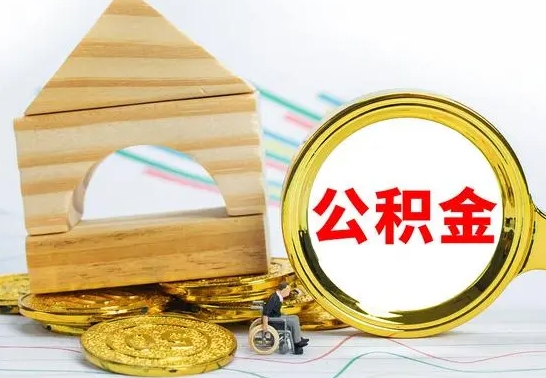 钦州公积金怎么全部取出（公积金怎样全取出来）